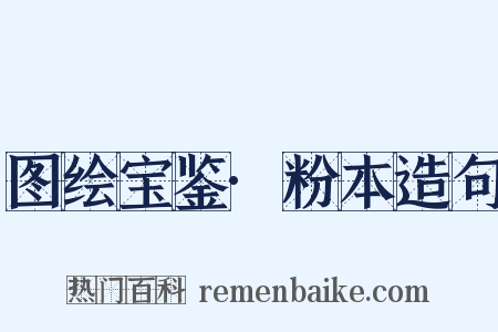 图绘宝鉴·粉本造句是什么意思的图片